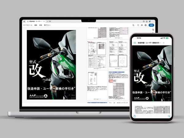 49Pカラー■改造申請マニュアル パーフェクト手引書PDF コンプリート-ダウンロード版 公認取得・カスタムバイク車検 送料無料即決！_A.AJP_マニュアルイメージ