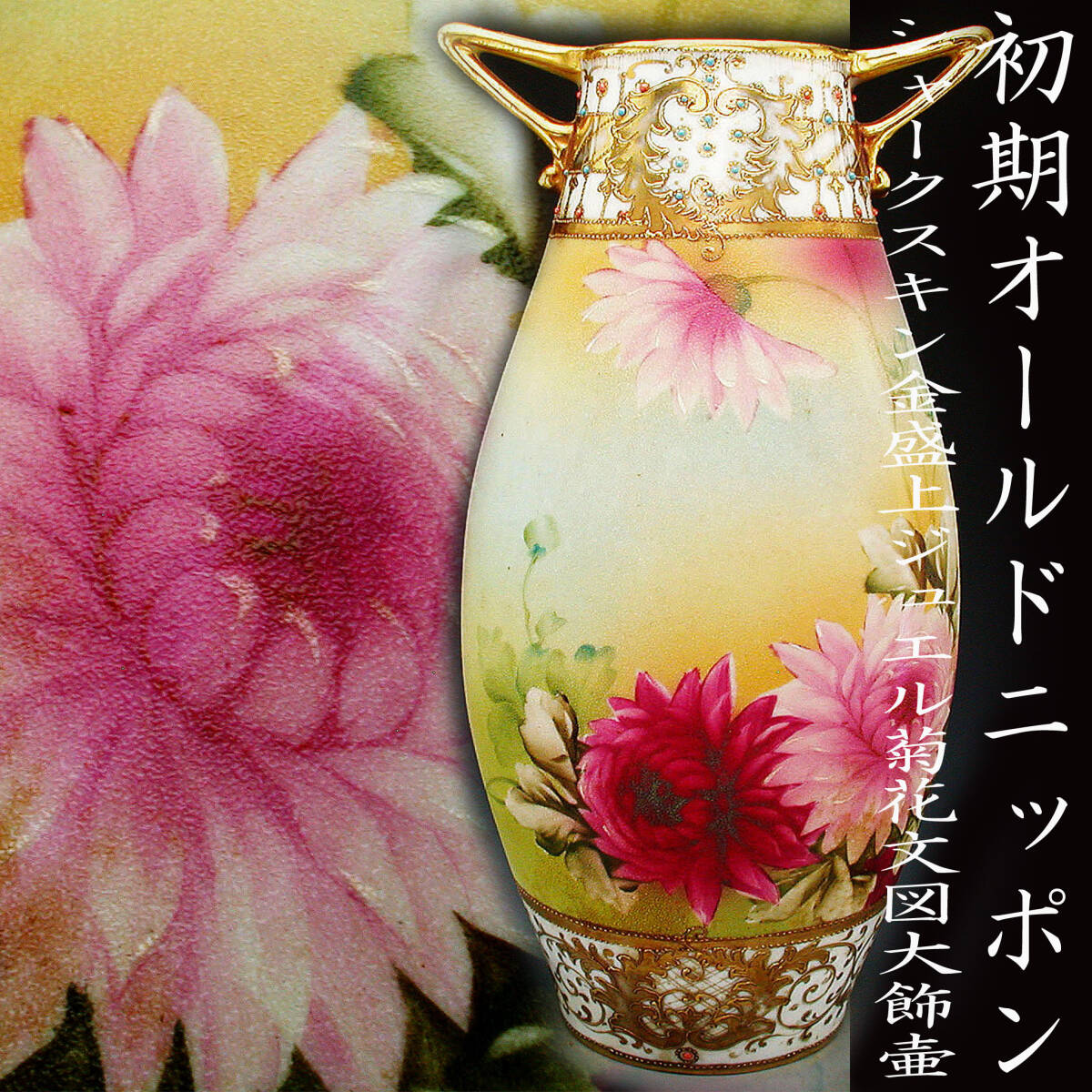  the first period Old Nippon . goods!! Old Nippon * Shark s gold gold . on chrysanthemum writing . map large ornament "hu" pot 