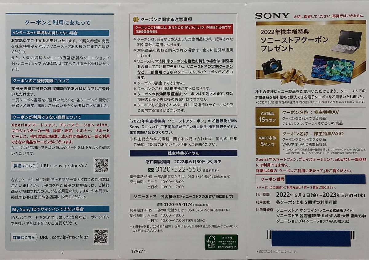 SONY 株主優待券 ソニーストアクーポン割引券 AV商品15％オフ、VAIO本体5％オフ　 利用期間2024.5.31迄 取引ナビ通知送料なし③_画像1