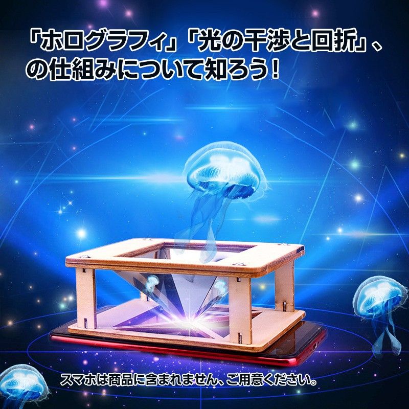    工作キット 3D ホログラム プロジェクター DIY 組み立て簡単 子供 おもちゃ スマホ 立体映像 理科 科学 