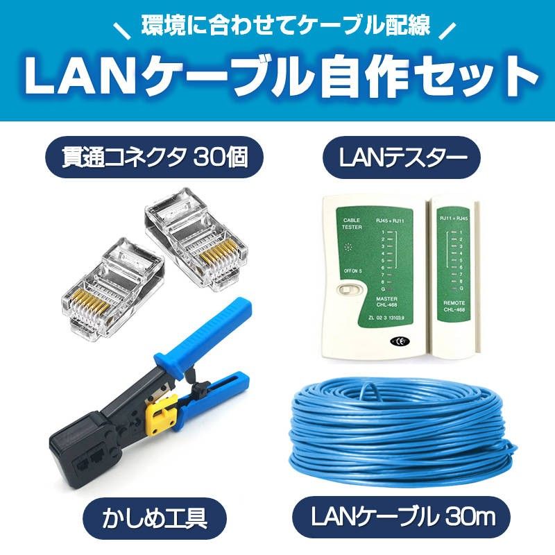 LANケーブル自作セット 貫通コネクタ30個+かしめ工具+LANテスター+CAT6ALANケーブル30m RJ45 8P6P 貫通