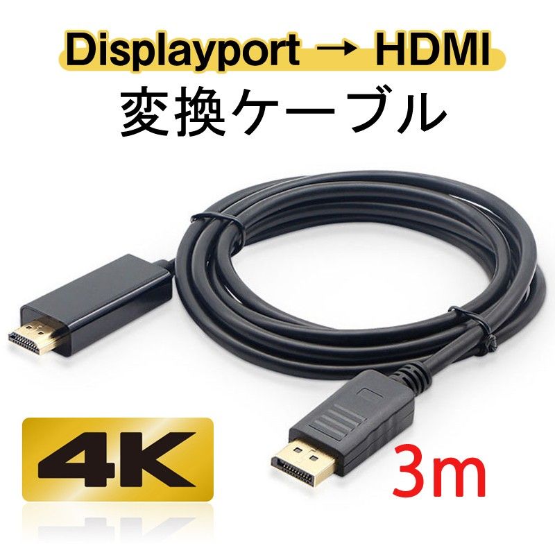 Displayport to HDMI 変換 ケーブル 3m 長い dp hdmi 4K アダプタ オス DP HDMI ケーブル