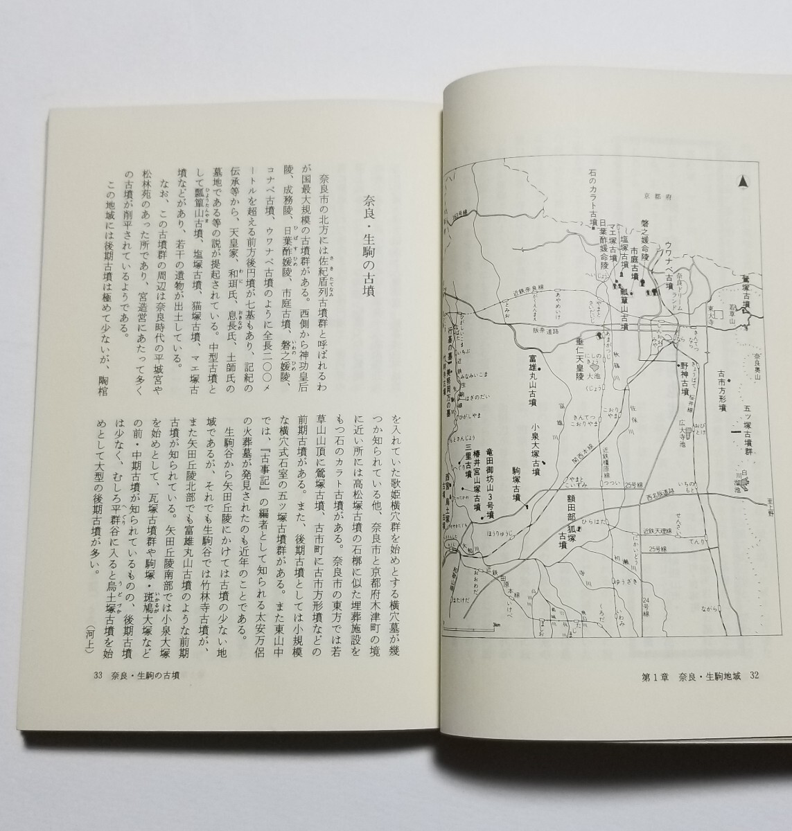 大和の古墳を語る　泉森皎　河上邦彦　伊藤勇輔　六興出版　昭和59年初版_画像6