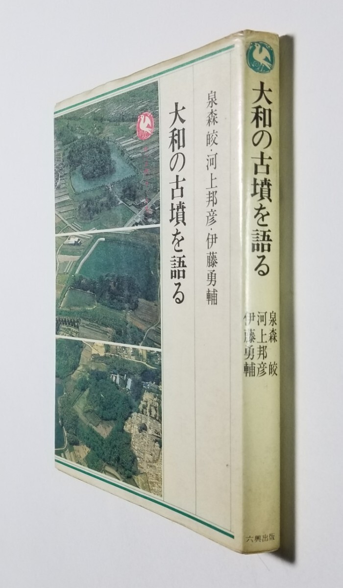 大和の古墳を語る　泉森皎　河上邦彦　伊藤勇輔　六興出版　昭和59年初版_画像3