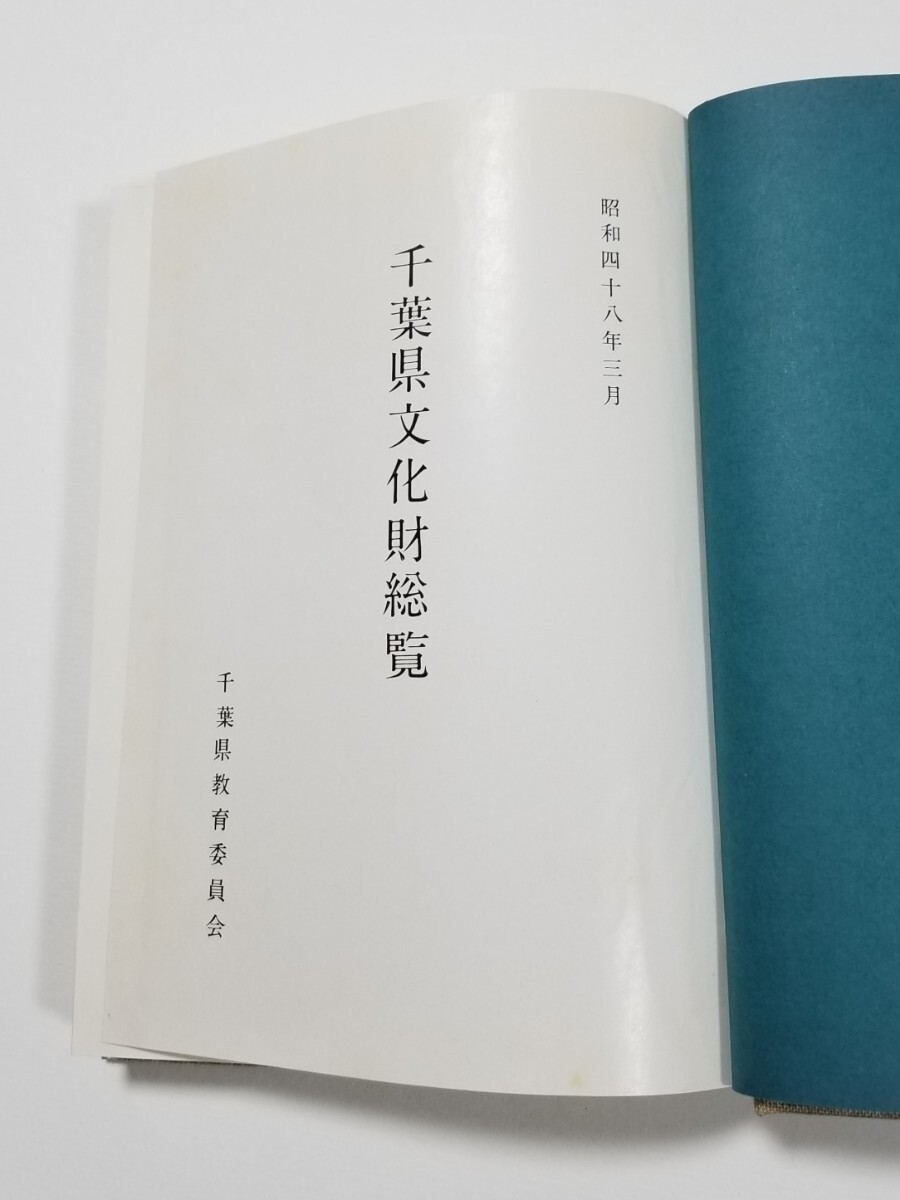 改訂増補　千葉県文化財総覧　昭和48年発行　千葉県教育委員会_画像5