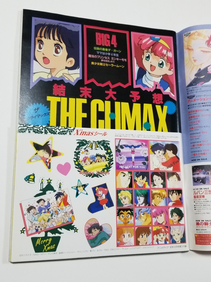 アニメディア 1992年 12月号　外付け付録なし セーラームーン ドラゴンボール いのまたむつみ_画像4