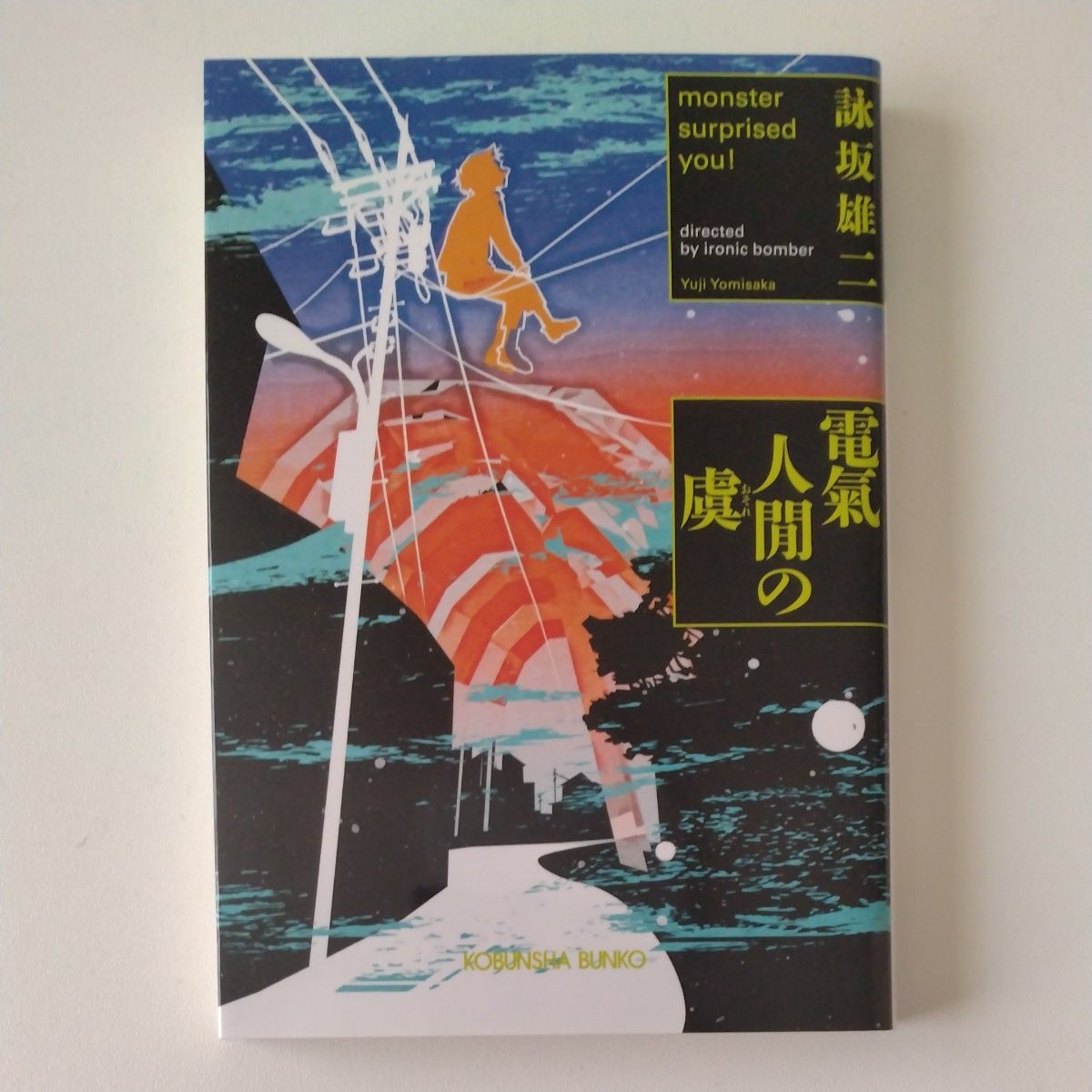 電氣人間の虞 （光文社文庫　よ１９－３） 詠坂雄二／著