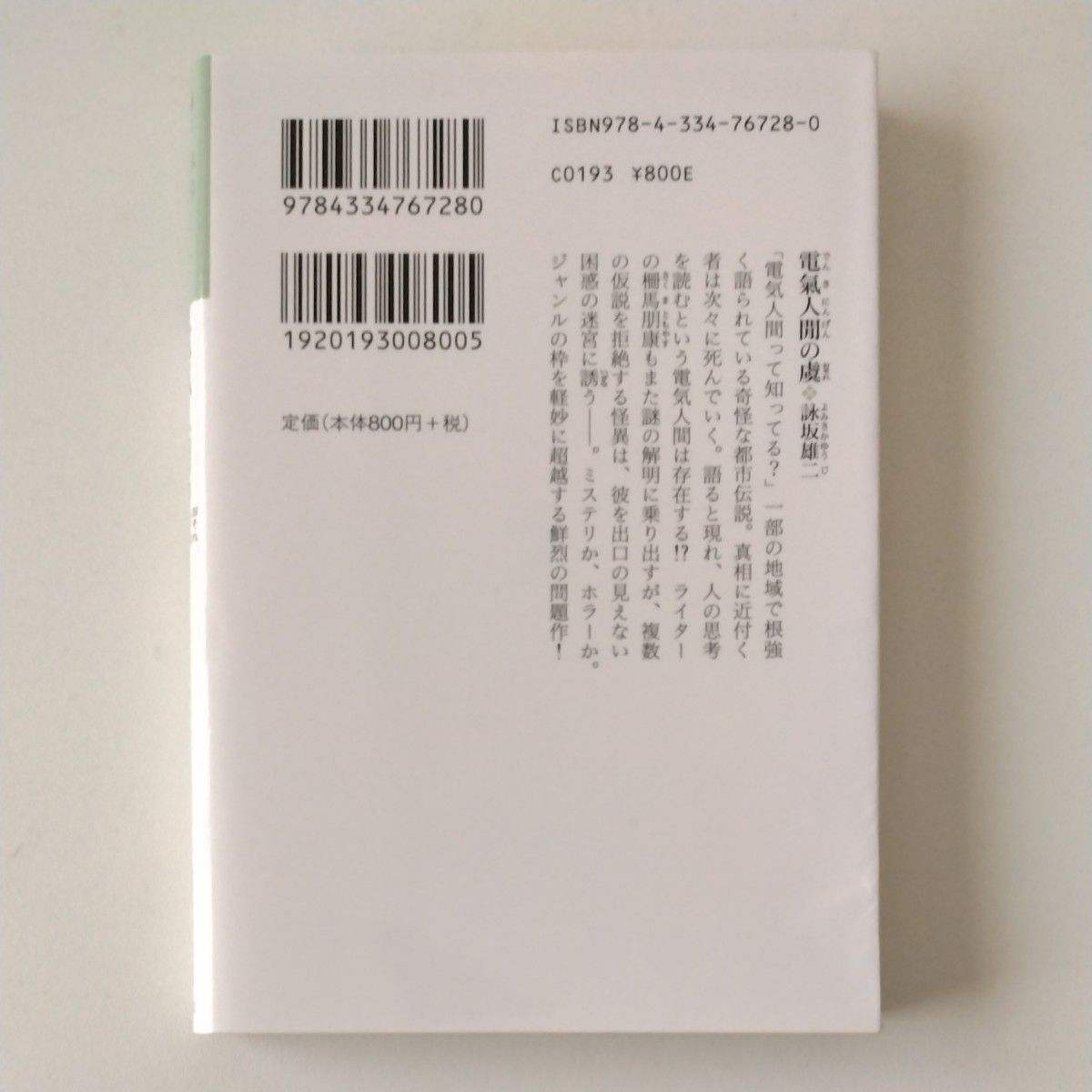 電氣人間の虞 （光文社文庫　よ１９－３） 詠坂雄二／著