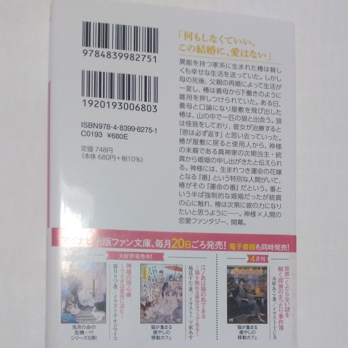  狼様の運命の花嫁 （ファン文庫　み－６－２） 御守いちる／著価格：680円（税抜）tl小説