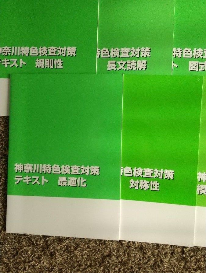 神奈川県特色検査対策テキスト(緑の7冊のみ)