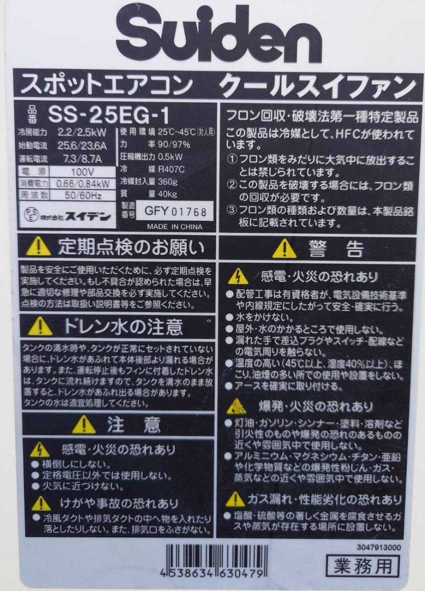 Suiden スイデン スポットエアコン クールスイファン SS-25EG-1 業務用 冷風機 動作確認済み 直接引渡し歓迎_画像5