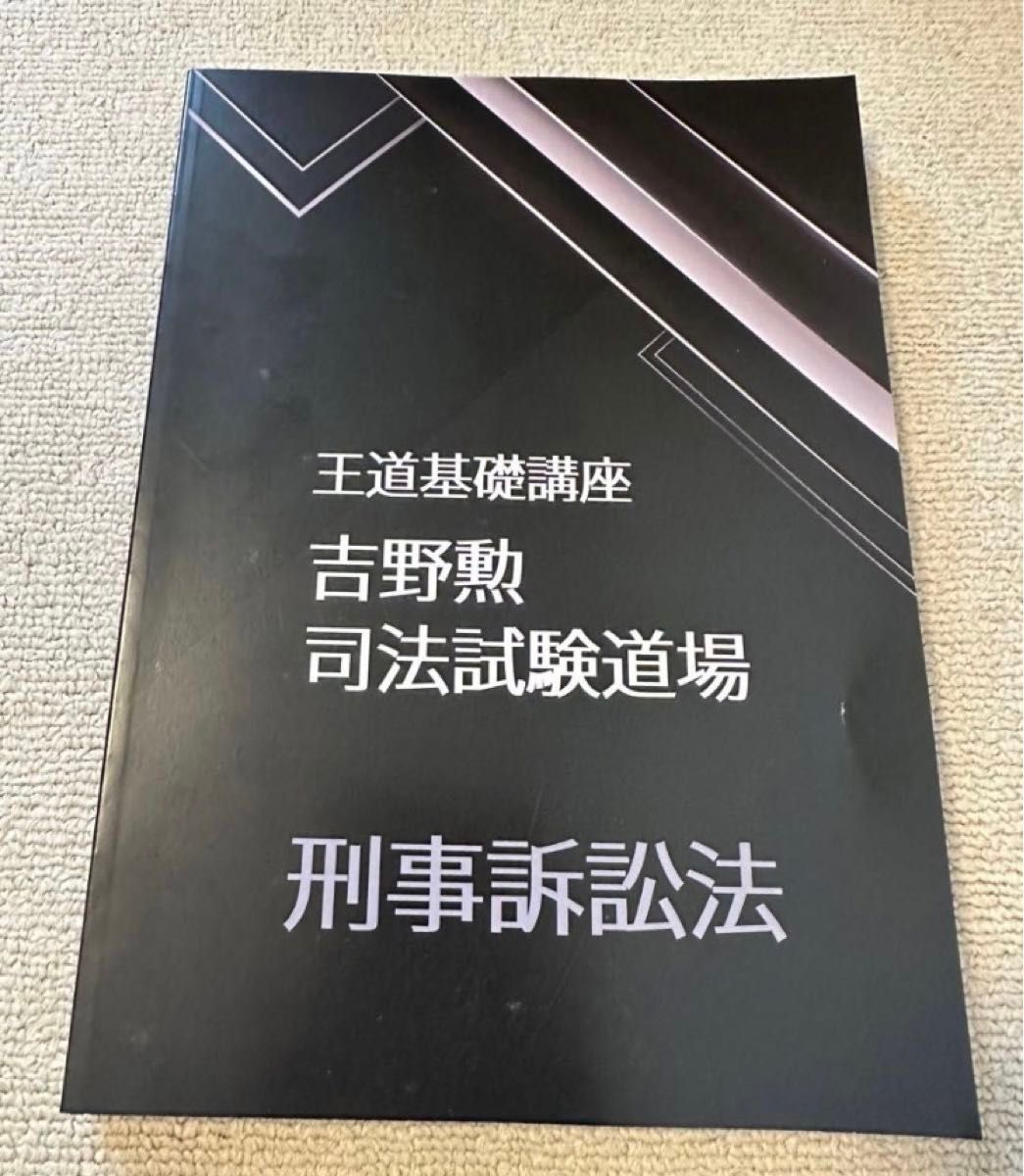 2022 BEXA ベクサ 王道基礎講座 第３期 刑事訴訟法 吉野勲 司法試験道場 司法試験 予備試験 司法試験講座 法科大学院