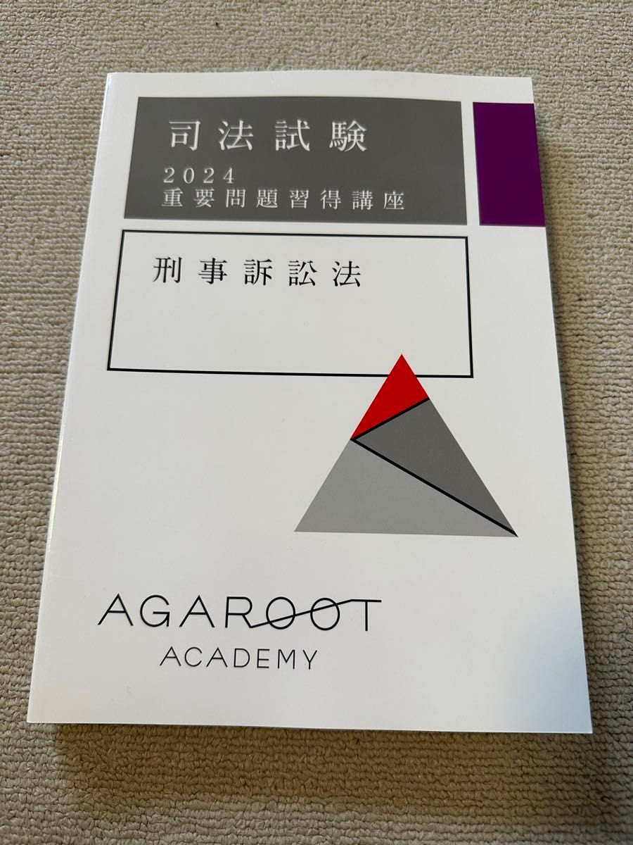 最新 アガルート 2024 重要問題習得講座 刑事訴訟法 司法試験 予備試験 法科大学院 法学部 ロースクール agaroot