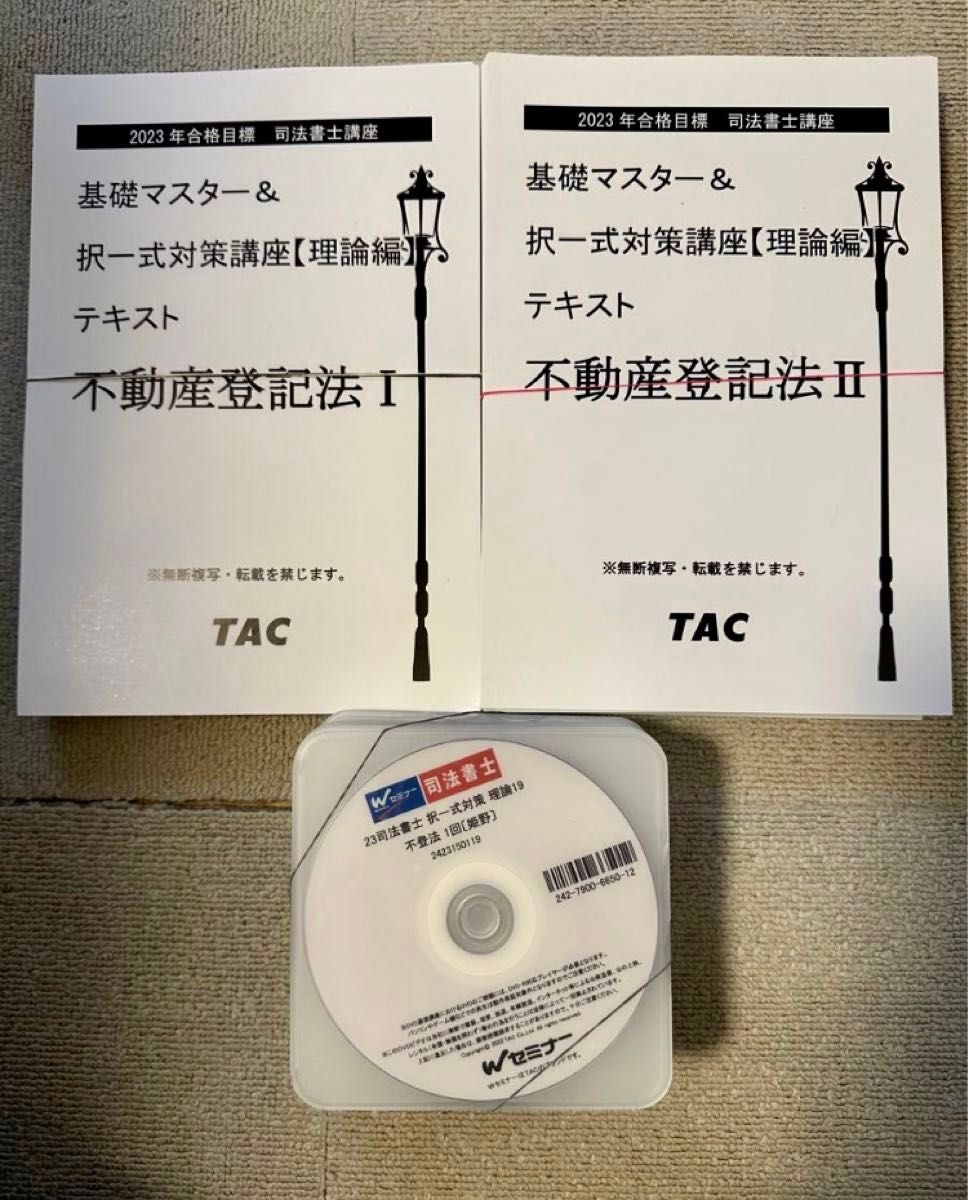 2023 司法書士 TAC 姫野講師 択一式対策講座 理論編 不動産登記法 Wセミナー テキスト DVD