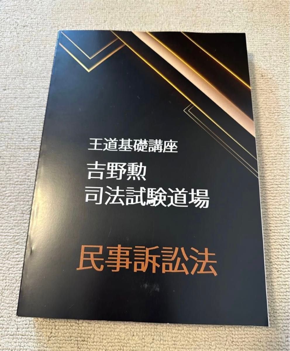 2022 BEXA ベクサ 王道基礎講座 第３期 民事訴訟法 吉野勲 司法試験道場 司法試験 予備試験 司法試験講座 法科大学院