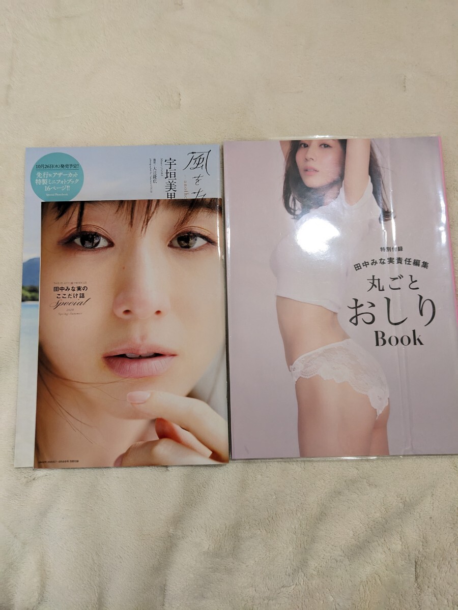 【田中みな実】雑誌付録ブックセットの画像1