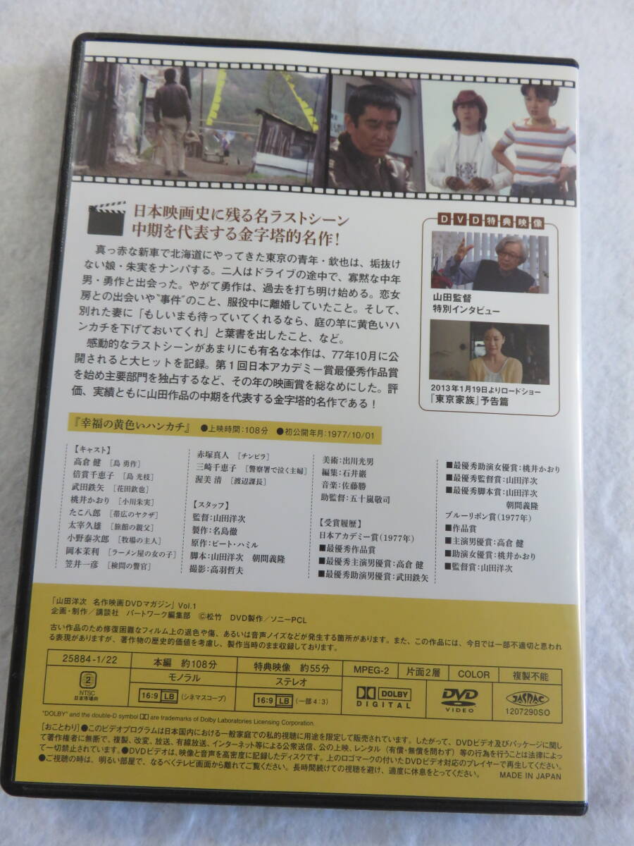 邦画DVD『幸福の黄色いハンカチ　山田洋次 名作映画DVDマガジン Vol.1』 高倉健。倍賞千恵子。武田鉄矢。桃井かおり。渥美清。即決。_画像2