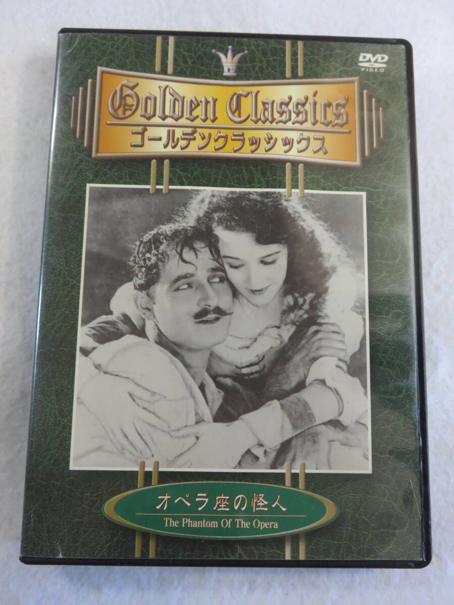 洋画DVD『オペラ座の怪人　1925年作品』セル版。ロン・チェイニー主演。モノクロ。日本語字幕付き。即決。_画像1