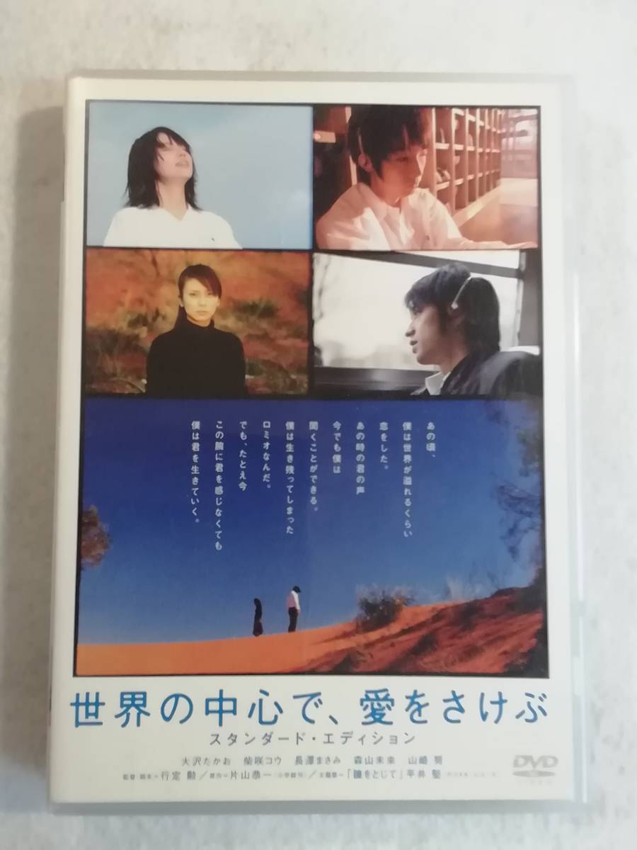 邦画DVD『世界の中心で、愛をさけぶ　スタンダード・エディション』セル版。大沢たかお。 柴咲コウ。監督、行定勲。即決。_画像1