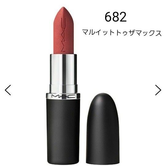 新品☆MAC マキシマルシルキーマットリップスティック マルイットトゥザマックス 682