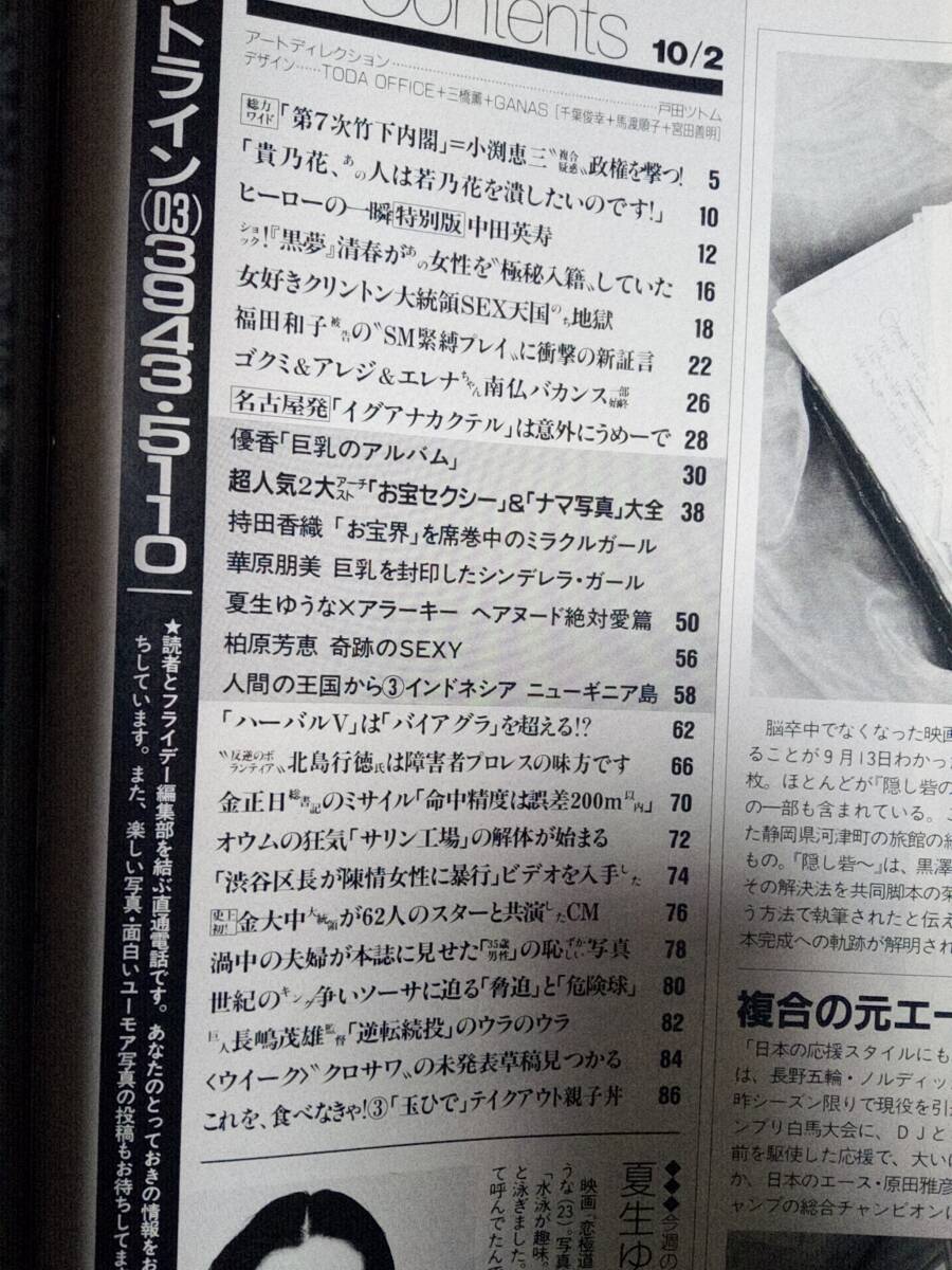 FRIDAY フライデー 1998年10月2日号 NO.40☆優香4p夏生ゆうな4p持田香織・華原朋美（お宝写真)柏原芳恵/貴乃花・洗脳騒動/豊川悦司・JT広告_画像8