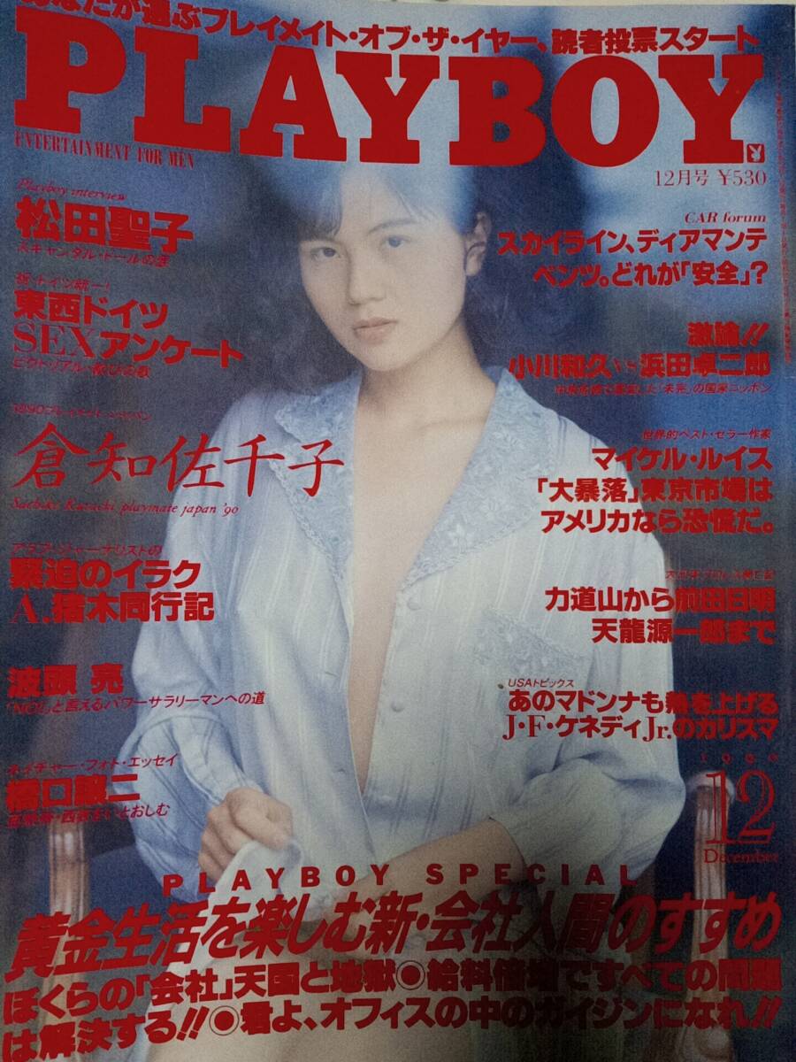 プレイボーイ PLAYBOY 1990年12月号 (日本版)松田聖子10p倉知 プレイボーイ PLAYBOY 1990年12月号 (日本版)松田聖子10p倉知