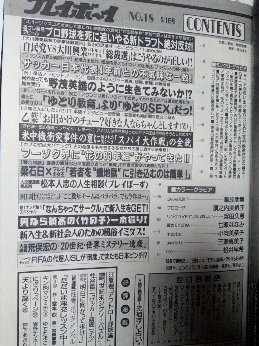 週刊プレイボーイ 2001年5月1日号 NO.18☆華原朋美7p小向美奈子7p乙葉3p須之内美帆子5p七瀬ななみ4p浮田久恵5p三瀬真美子4p松井早希4pの画像8