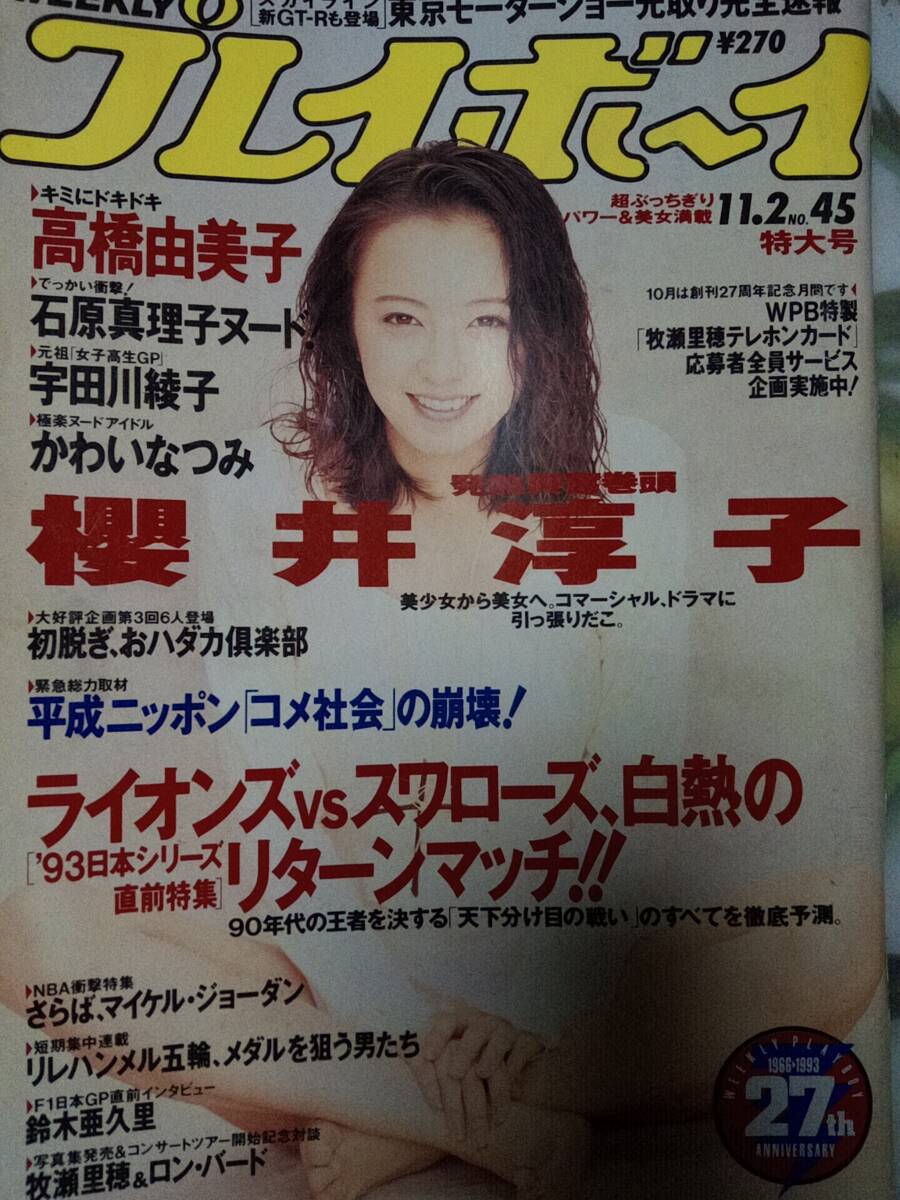 週刊プレイボーイ 1993年11月2日号 no.45☆櫻井淳子8P宇田川綾子5Pかわいなつみ4P石原真理子3P牧瀬里穂4P高橋由美子7P桑田佳祐3P _画像9