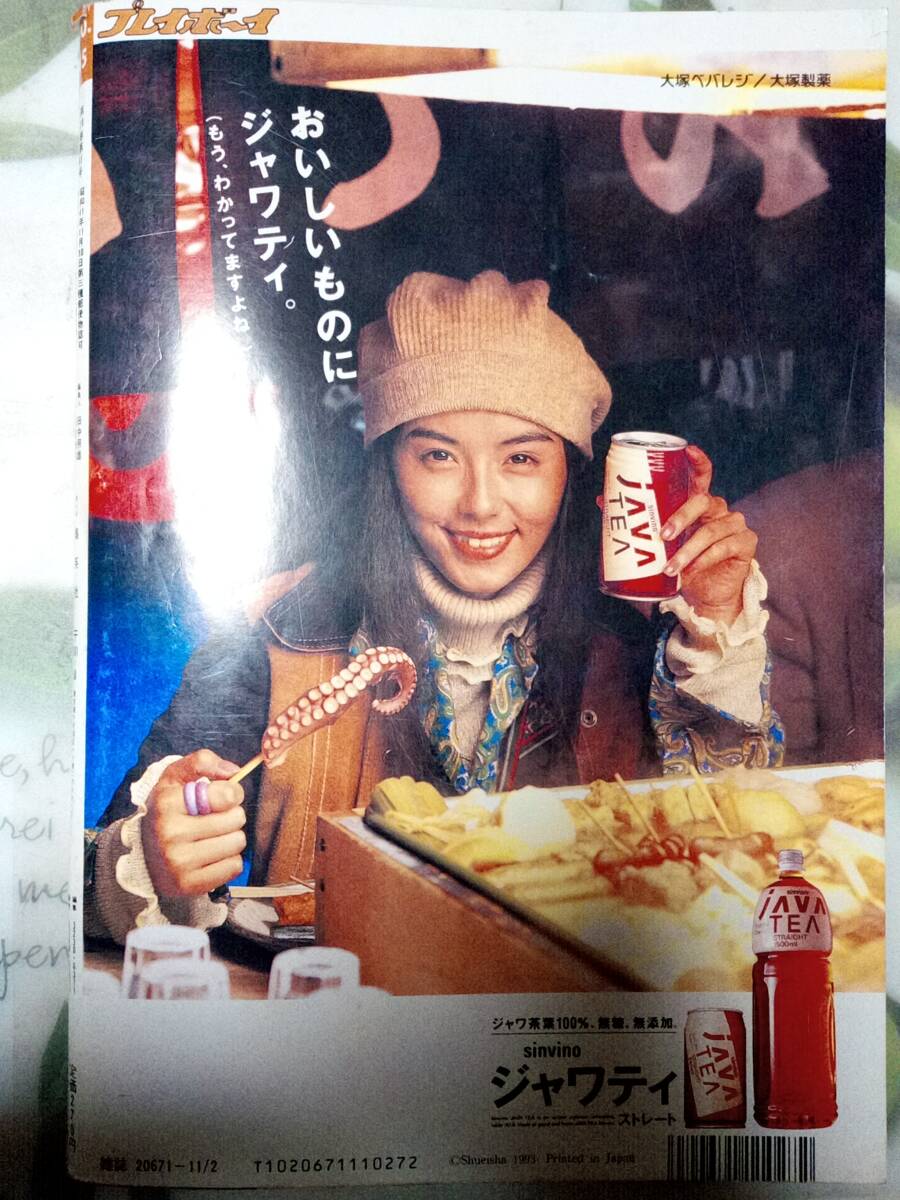 週刊プレイボーイ 1993年11月2日号 no.45☆櫻井淳子8P宇田川綾子5Pかわいなつみ4P石原真理子3P牧瀬里穂4P高橋由美子7P桑田佳祐3P _画像8