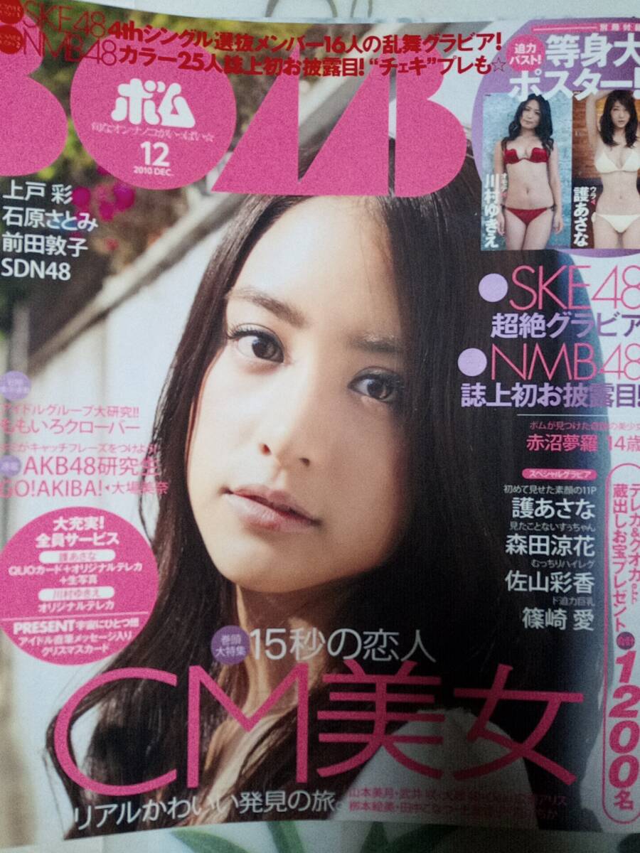 BOMB ボム 2010年12月号「川村ゆきえ・護あさな・付録付き」山本美月5p武井咲4p大政絢4p森田涼花6pNMB48 8p佐山彩香5p篠崎愛4p護あさな10p_画像10