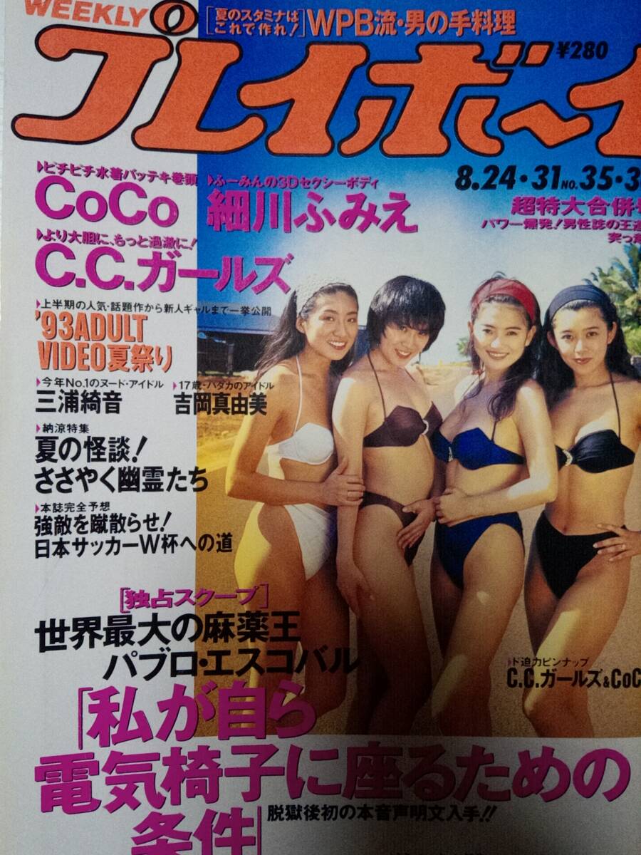 週刊プレイボーイ 1993年8月31日号 （NO.35・36）☆ CoCo pin+8p C.C.ガールズpin+8p 細川ふみえ8p 三浦綺音8p 吉岡真由美6pの画像1