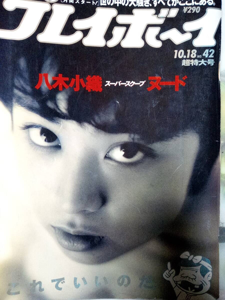 週刊プレイボーイ 1994年10月18日号 (No.42)八木小織(さおり）pin+9P辺見えみり6p小松みゆき6p林美恵4p槍田直美5p南小百合4p_画像1