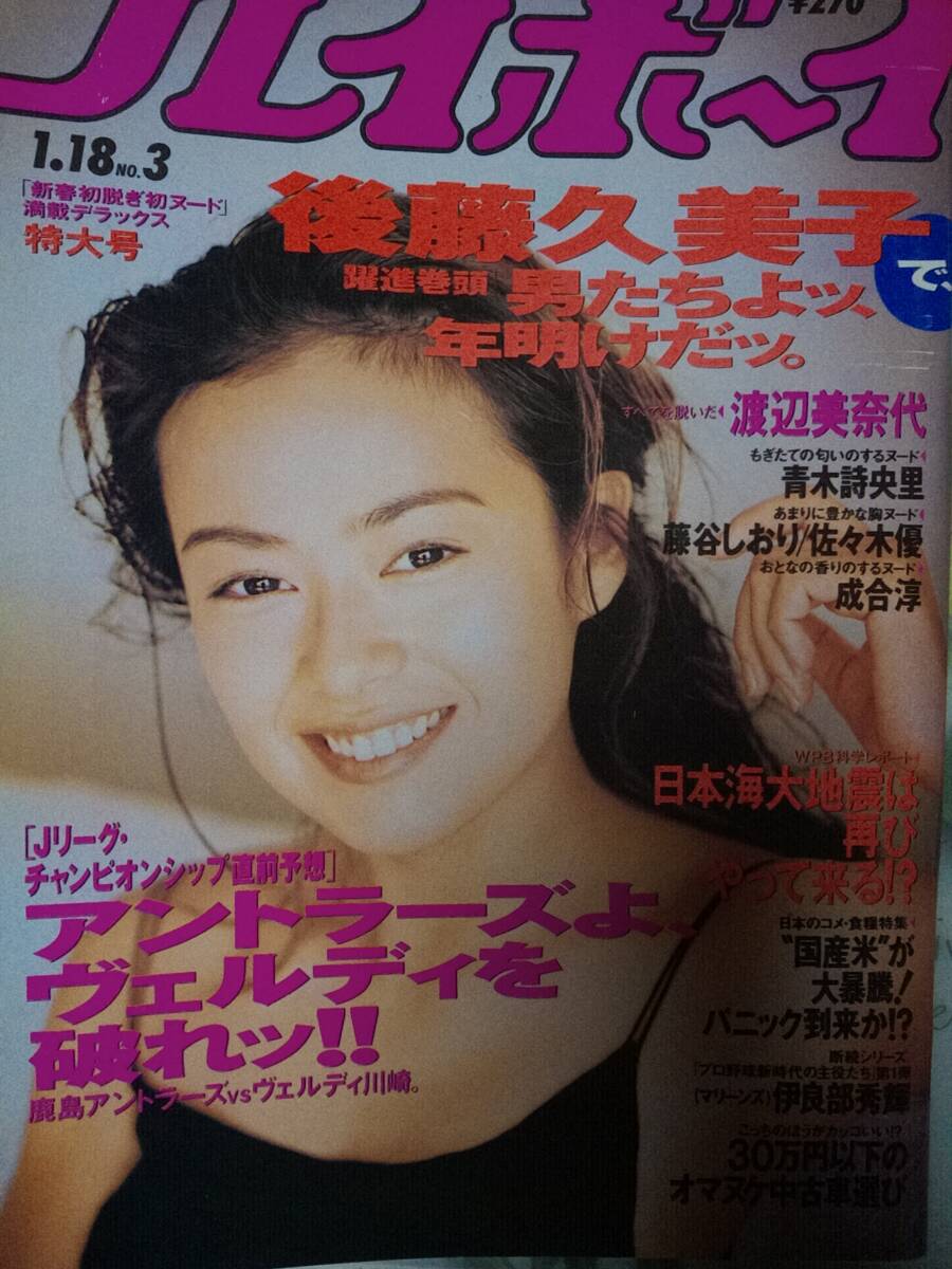 週刊プレイボーイ 1994年1月18日号 NO.3☆後藤久美子10p渡辺 週刊プレイボーイ 1994年1月18日号 NO.3☆後藤久美子10p渡辺
