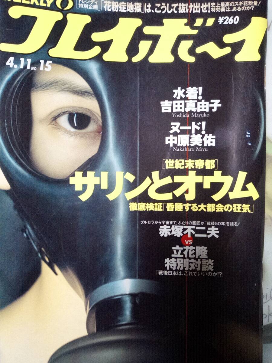 週刊プレイボーイ 1995年4月11日号 (No.15)吉田真由子7p甲賀瑞穂5p小笠原理絵5p麻生早苗4p菅野美穂4p中原美佑8pオウム真理教13p_画像1