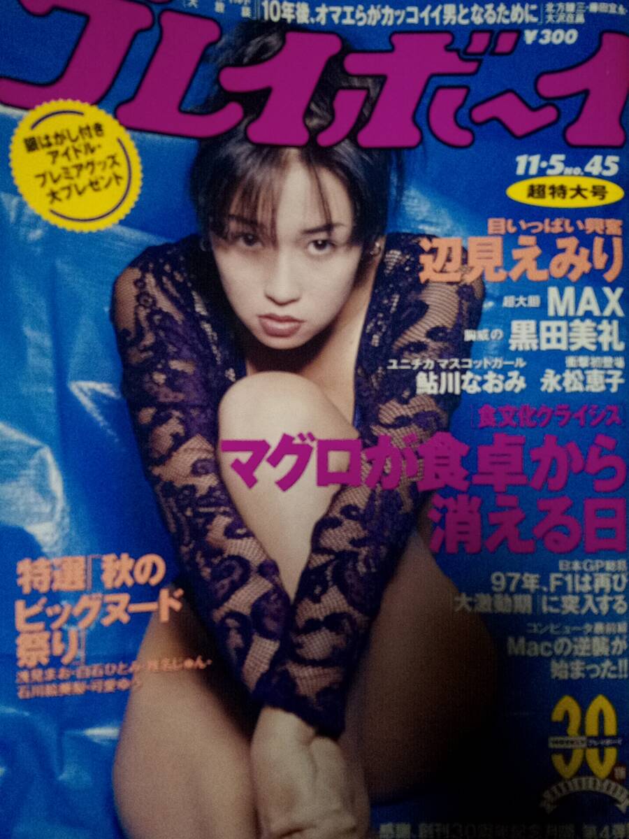 週刊プレイボーイ 1996年11月5日号 No.45☆辺見えみり7p MAX6p可愛ゆう3p矢部美穂4p白石ひとみ3p黒田美礼4p鮎川なおみ3p永松恵子5p榊莫山4P_画像1