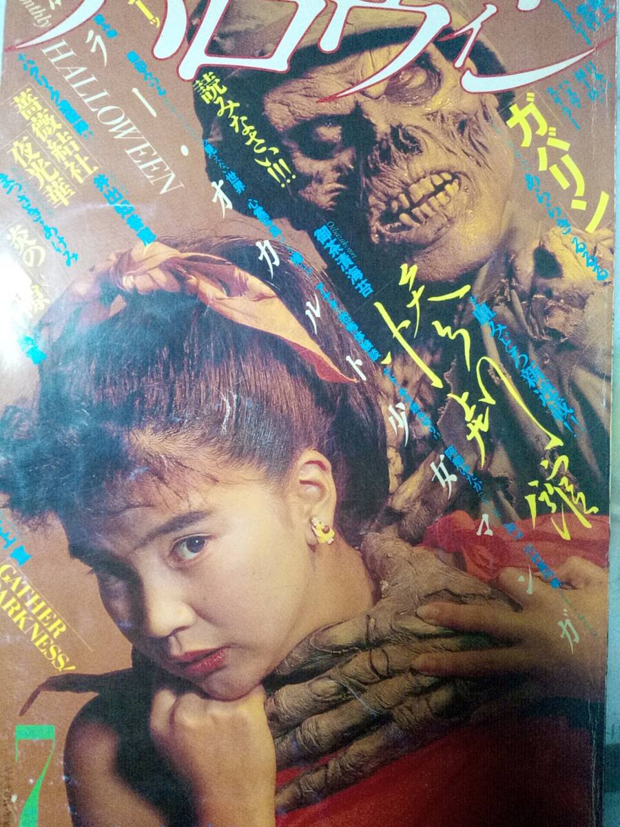 月刊ハロウィン 創刊7号 1986.7.1発行 月刊ハロウィン 創刊7号 1986.7.1発行 Yahoo!オークション