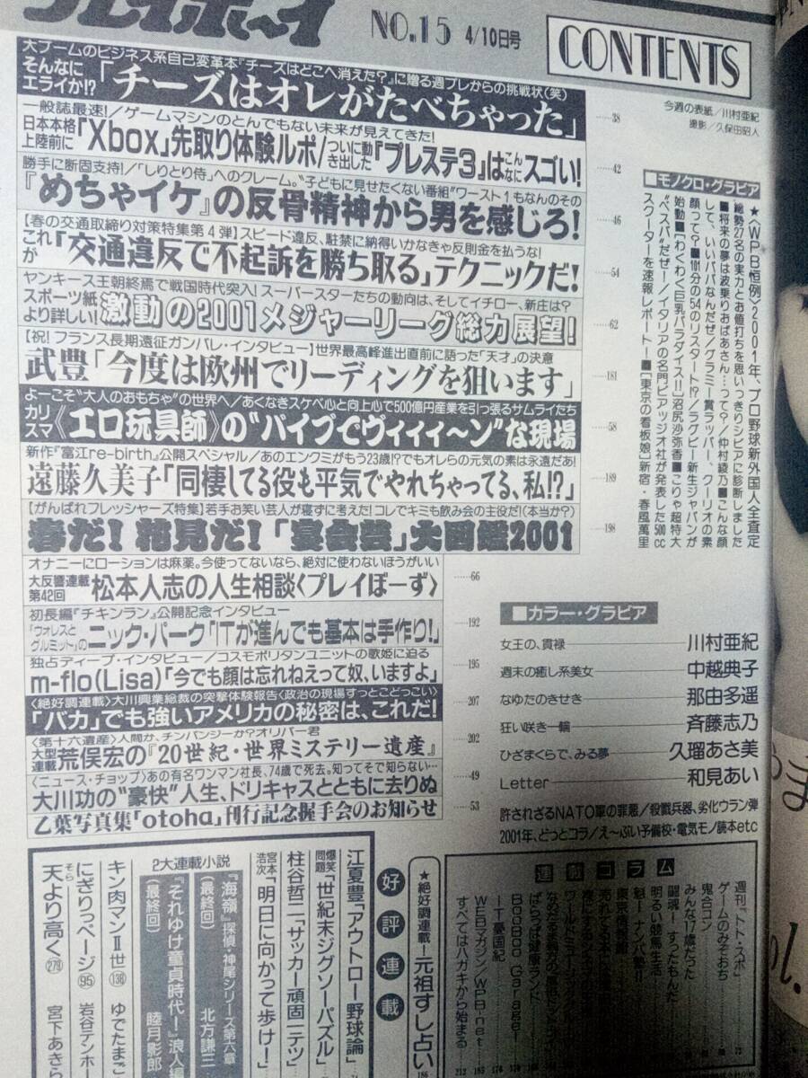 週刊プレイボーイ 2001年4月10日号 (No.15) 川村亜紀9p中越典子5p那由多遥7p斉藤志乃6p久瑠あさ美4p和見あい3p遠藤久美子3p沼尻紗弥香2p_画像5