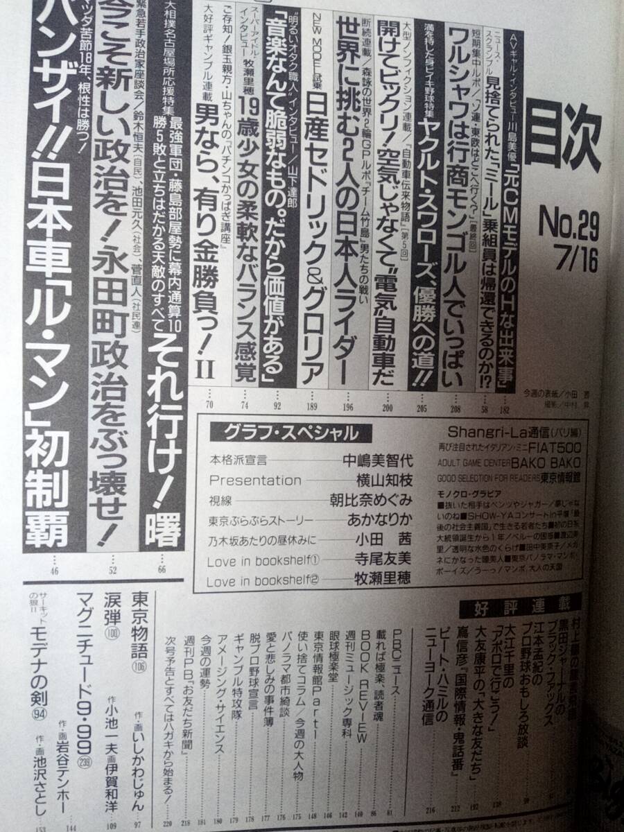 週刊プレイボーイ 1991年7月16日号 No.29☆中嶋美智代7p横山知枝5p小田茜3p牧瀬里穂3p山下達郎7p寺尾友美4p森高千里/宮沢りえの画像9