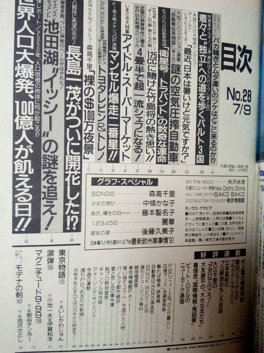 週刊プレイボーイ 1991年7月9日号 (No.28)森高千里8p中條かな子8p藤本聖名子6p麗華6p後藤久美子8p矢沢永吉6p古柴香織_画像7