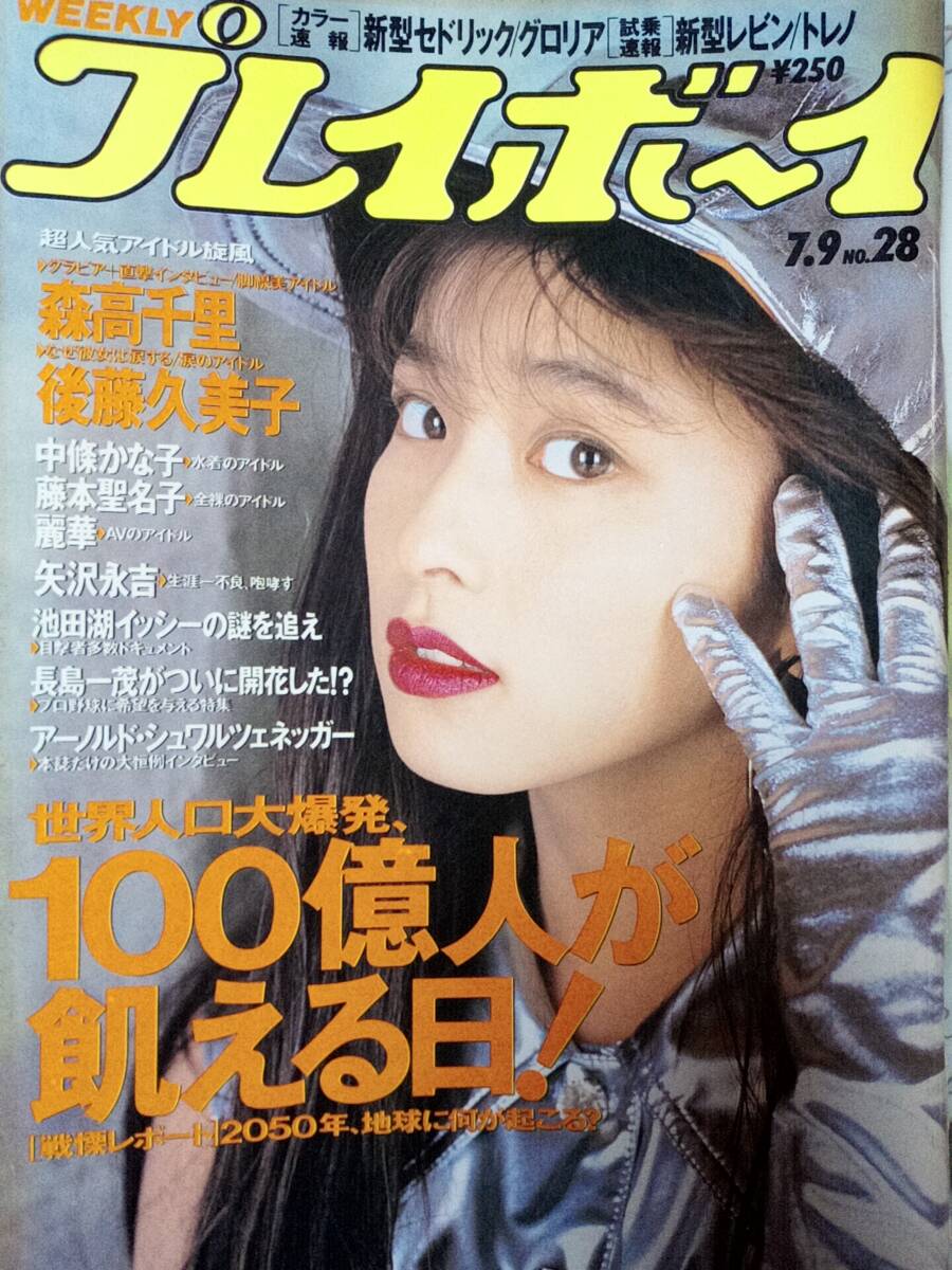 週刊プレイボーイ 1991年7月9日号 (No.28)森高千里8p中條かな子8p藤本聖名子6p麗華6p後藤久美子8p矢沢永吉6p古柴香織_画像1