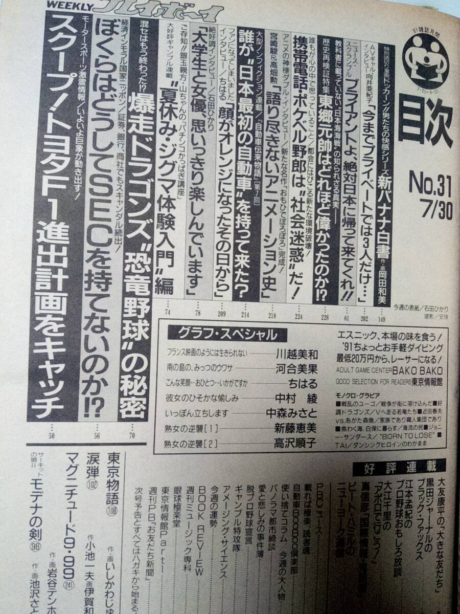 週刊プレイボーイ 1991年7月30日号 (No.31)石田ひかり3p川越美和7p河合美果6pちはる8p中村綾4p新藤恵美4p高沢順子4p友田ゆり6pの画像8