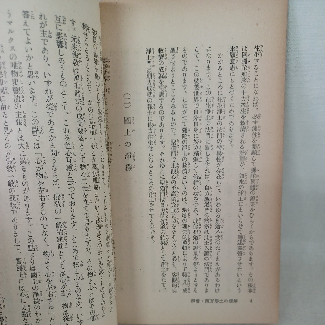 ☆Ｆ「西方淨土のお話 ＜百花文集＞」佐々木憲徳著　浄土真宗　本願寺　親鸞聖人　蓮如_画像4