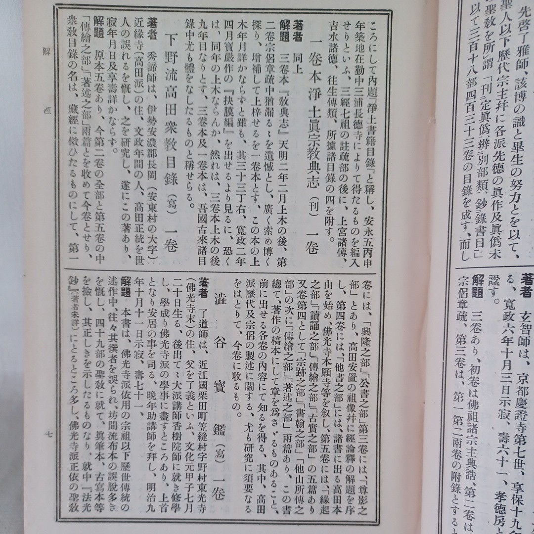 ☆ア　真宗全書　目録部 妻木直良編 、蔵経書院、大正５　浄土真宗　本願寺　親鸞聖人　蓮如_画像8