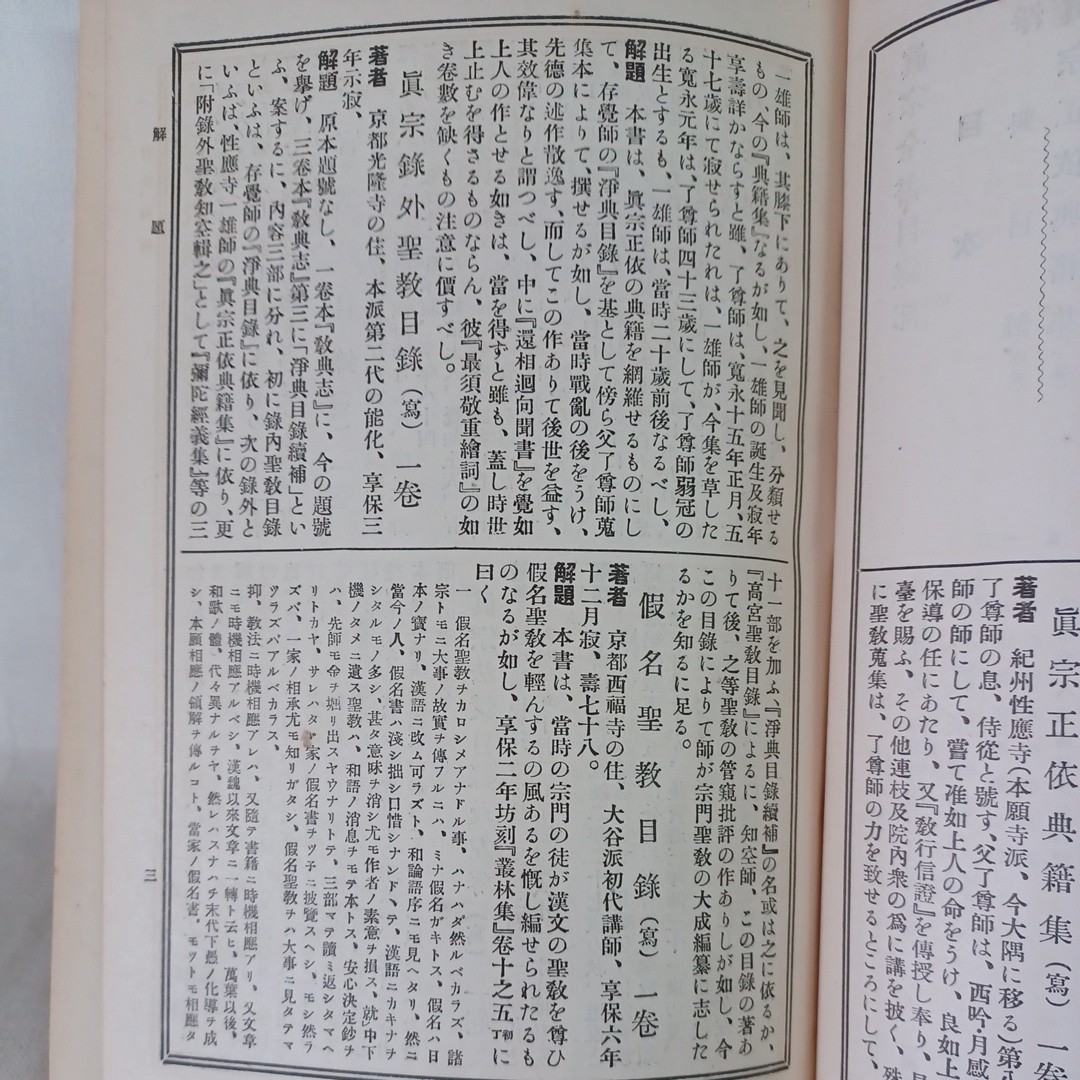 ☆ア　真宗全書　目録部 妻木直良編 、蔵経書院、大正５　浄土真宗　本願寺　親鸞聖人　蓮如_画像4