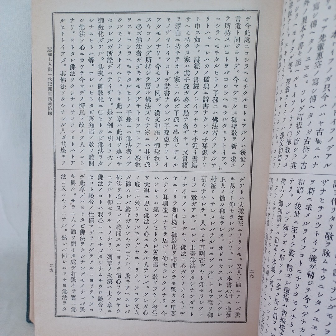 ☆ア「真宗大系　30」昭和2年　香月院深励　蓮如上人御一代記聞書講義　　浄土真宗　本願寺　親鸞聖人　蓮如_画像7