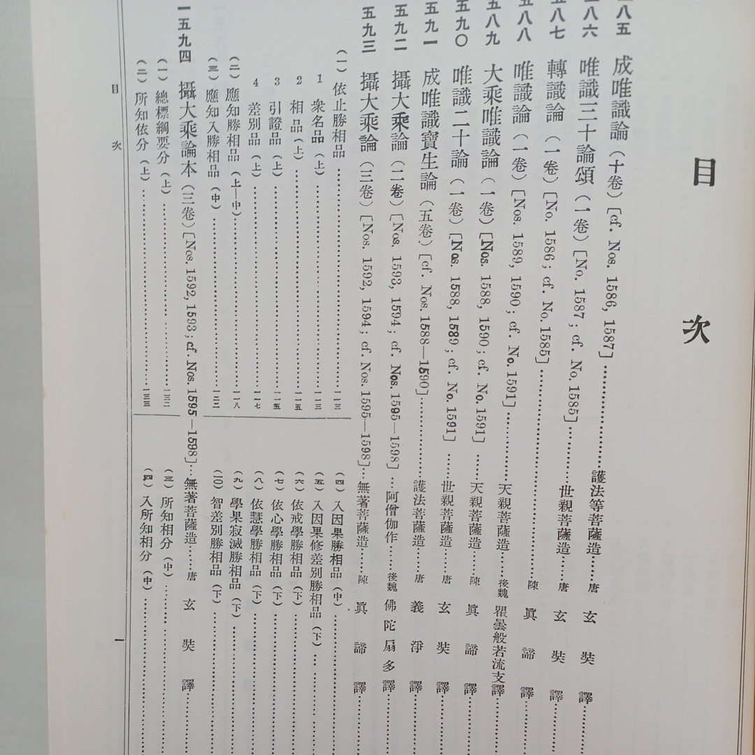 ☆イ　「大正新脩大蔵経　第30・31巻　中観部 全・瑜伽部 上下巻 2冊」　普及版　仏教書　仏教典籍　龍樹　摂大乗論　大乗仏教　_画像9