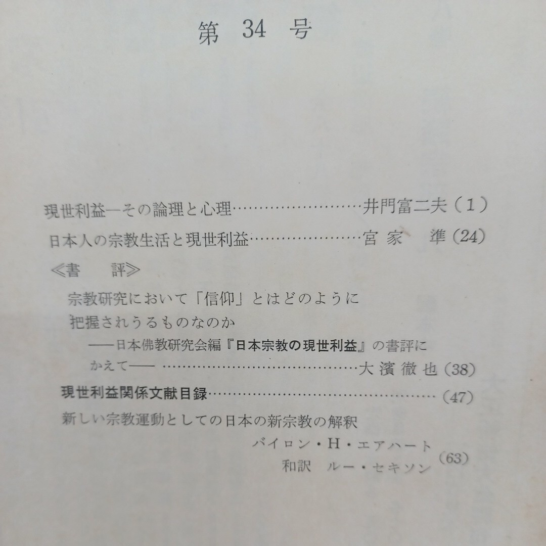 ☆イ 「日本仏教　17冊」仏教雑誌　日本佛教研究会　日本天台研究　日蓮　弘法大師　現世利益　特集　慈悲　親鸞　道元　_画像6