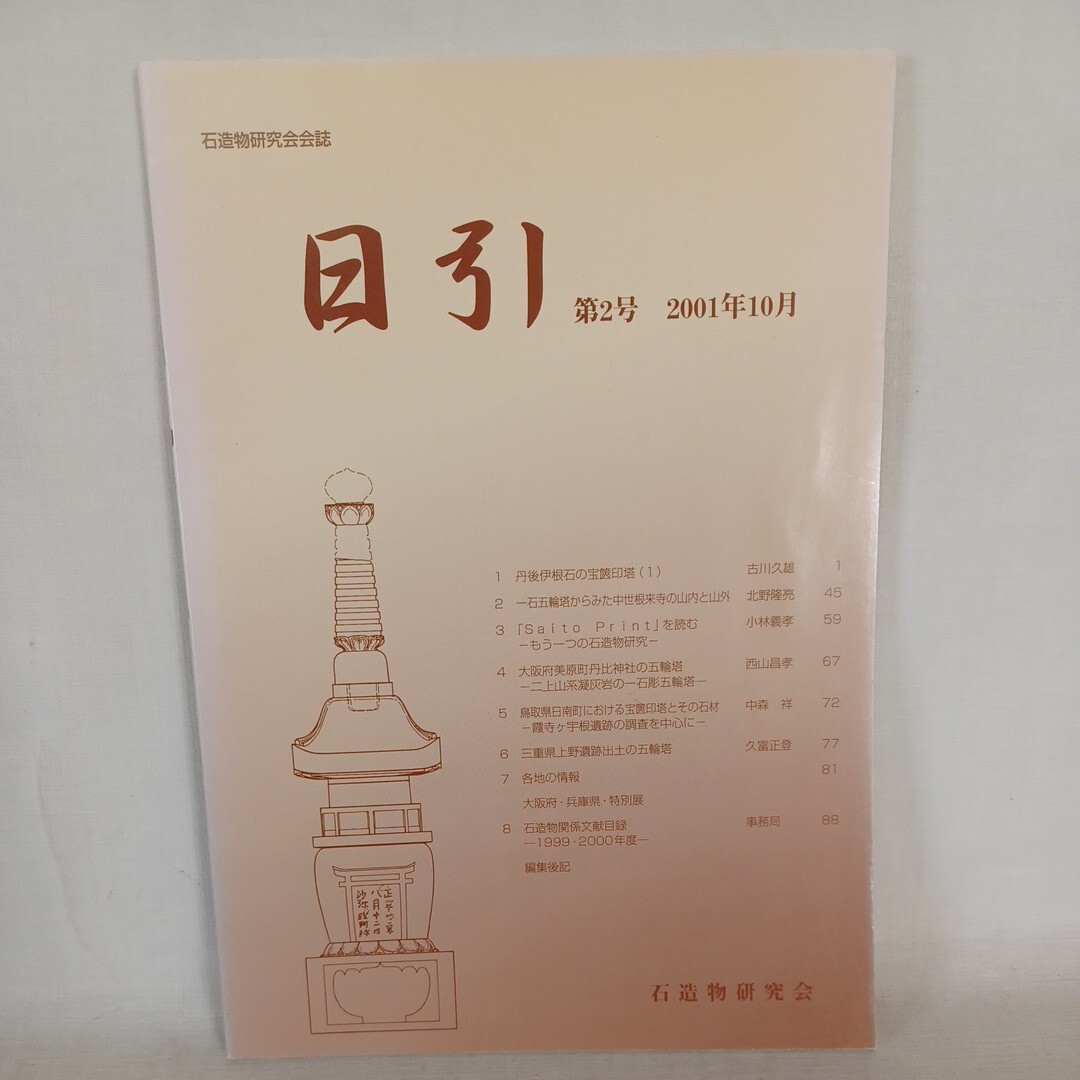 ☆石造物研究会会誌　日引　2号　2001年10月　石塔　石造物　印塔　遺跡　仏教考古学　墓石　五輪塔　神社仏閣　石仏　日本文化　_画像1