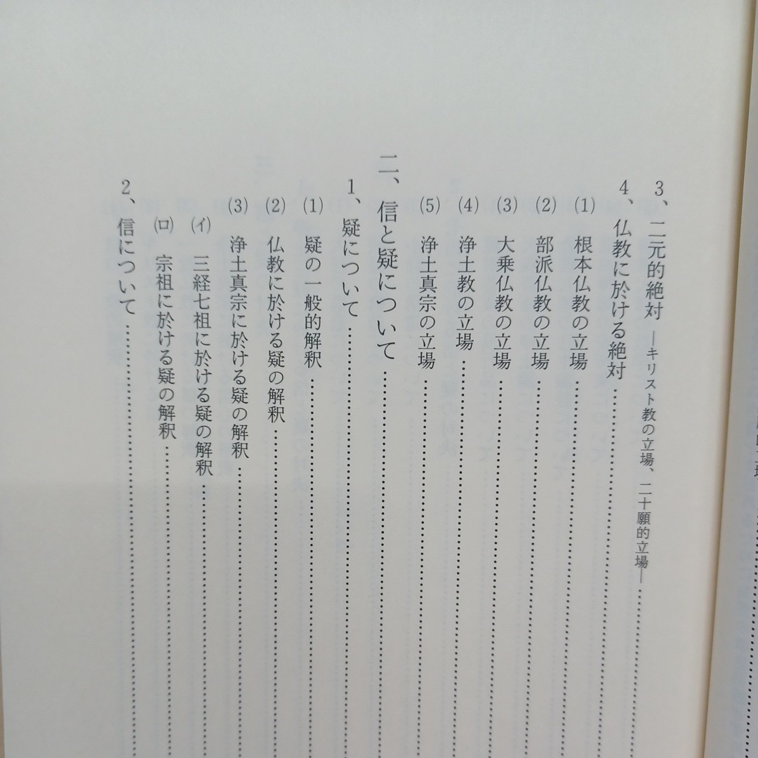 稲城選恵「真宗安心と根本的問題 信心と疑いについて」安心論題　浄土真宗　本願寺　親鸞聖人　蓮如　大乗仏教_画像3