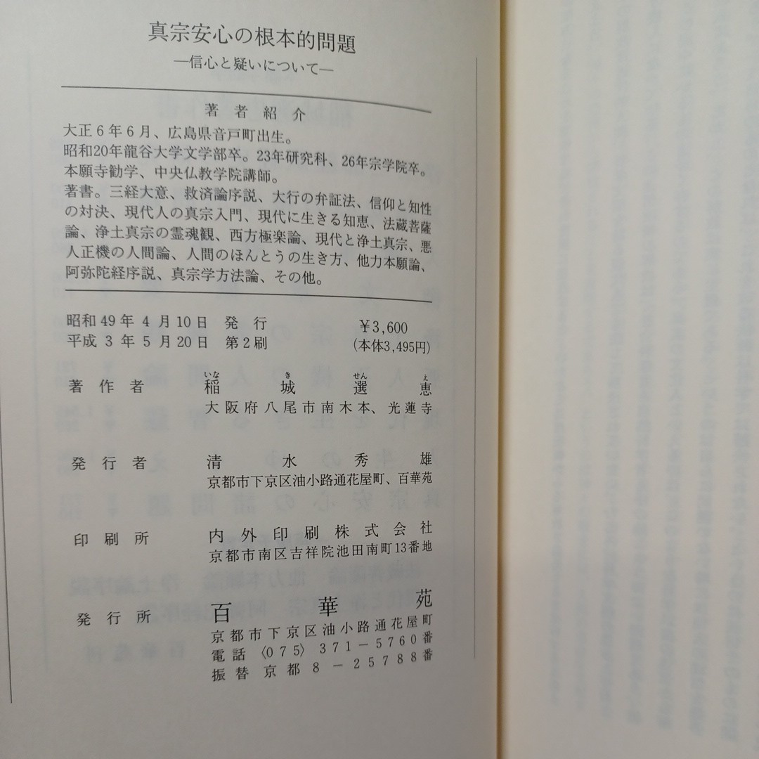 稲城選恵「真宗安心と根本的問題 信心と疑いについて」安心論題　浄土真宗　本願寺　親鸞聖人　蓮如　大乗仏教_画像10